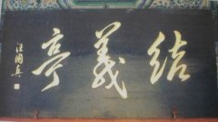 山西关帝庙题匾（2000年）